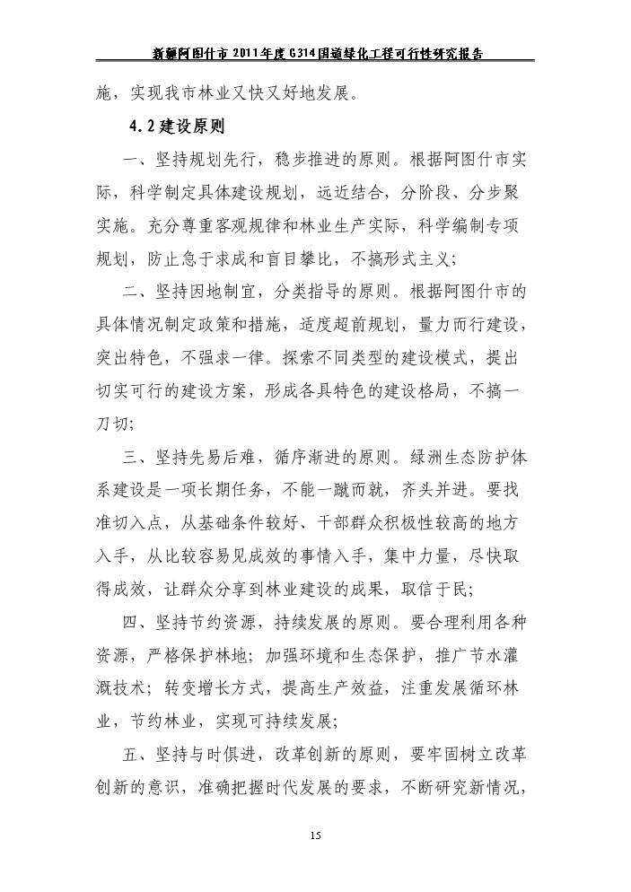 （終稿）314國道綠化工程新增項目評估分析報告.doc（最終版）第15頁