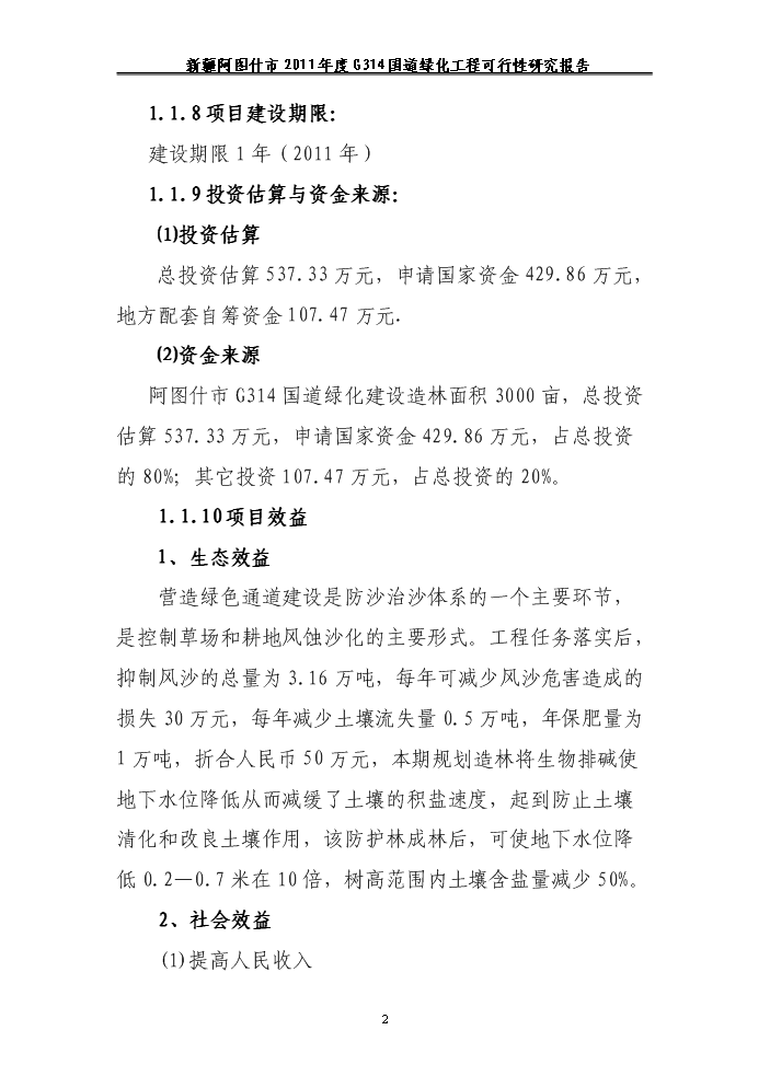 （終稿）314國道綠化工程新增項目評估分析報告.doc（最終版）第2頁