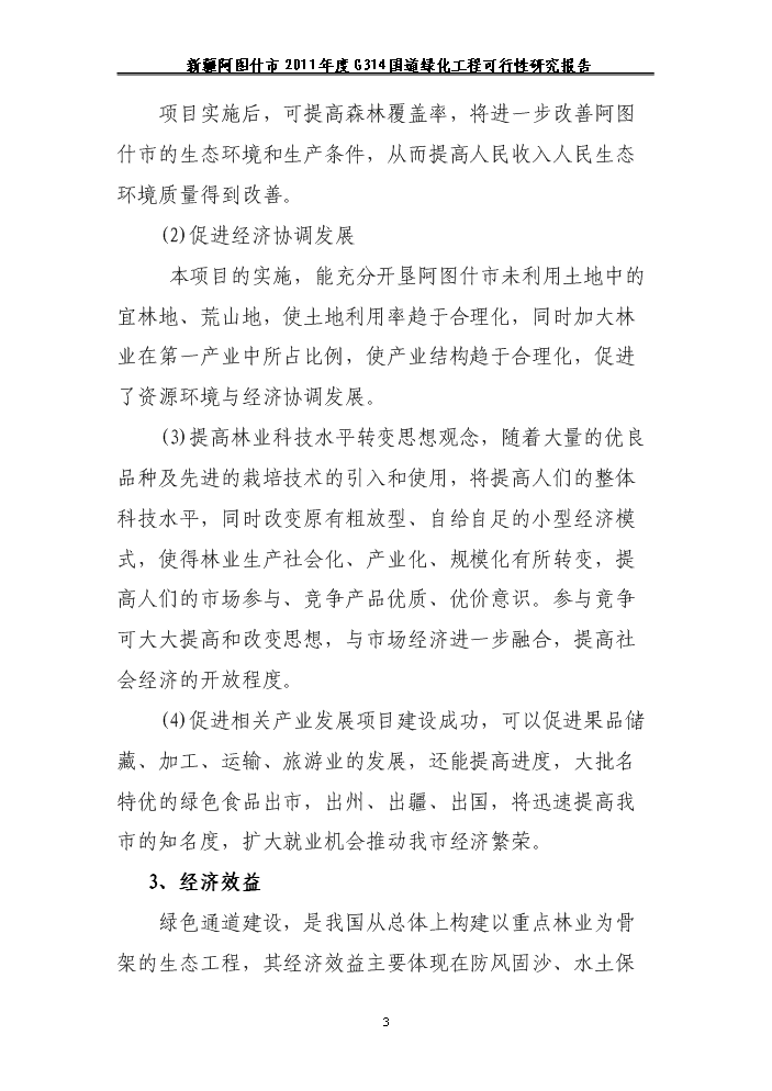 （終稿）314國道綠化工程新增項目評估分析報告.doc（最終版）第3頁