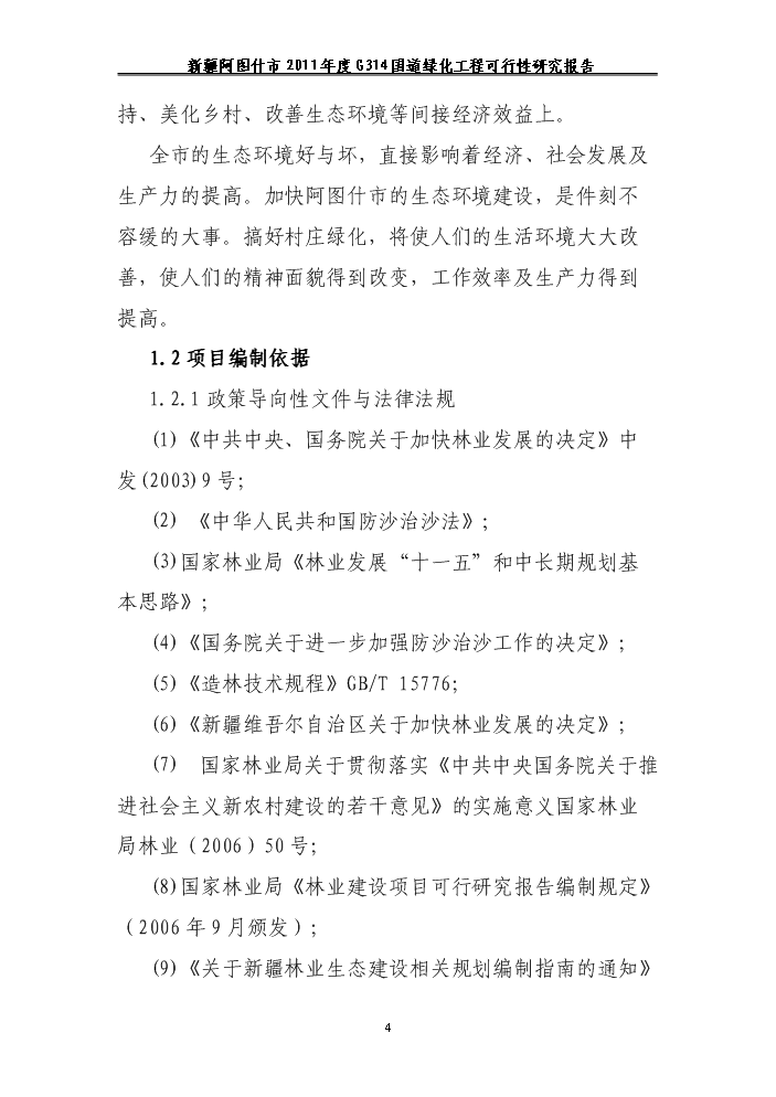 （終稿）314國道綠化工程新增項目評估分析報告.doc（最終版）第4頁