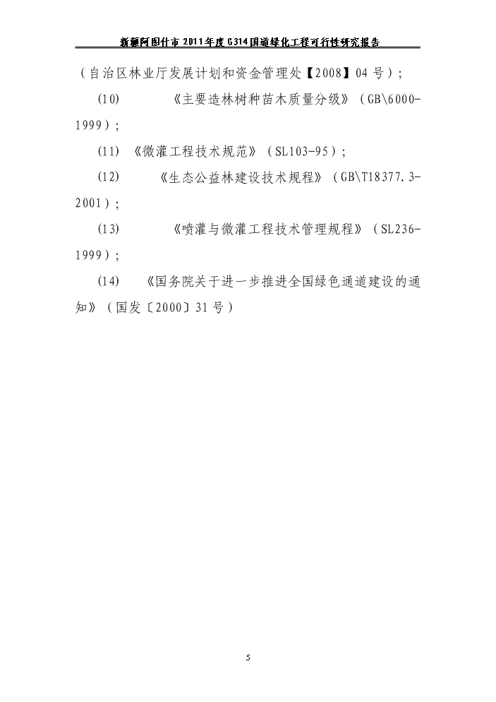 （終稿）314國道綠化工程新增項目評估分析報告.doc（最終版）第5頁