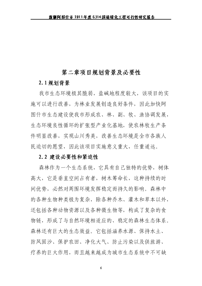 （終稿）314國道綠化工程新增項目評估分析報告.doc（最終版）第6頁