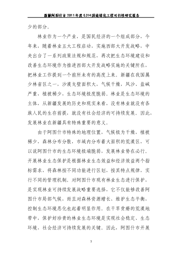 （終稿）314國道綠化工程新增項目評估分析報告.doc（最終版）第7頁