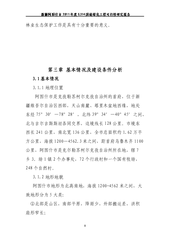 （終稿）314國道綠化工程新增項目評估分析報告.doc（最終版）第8頁