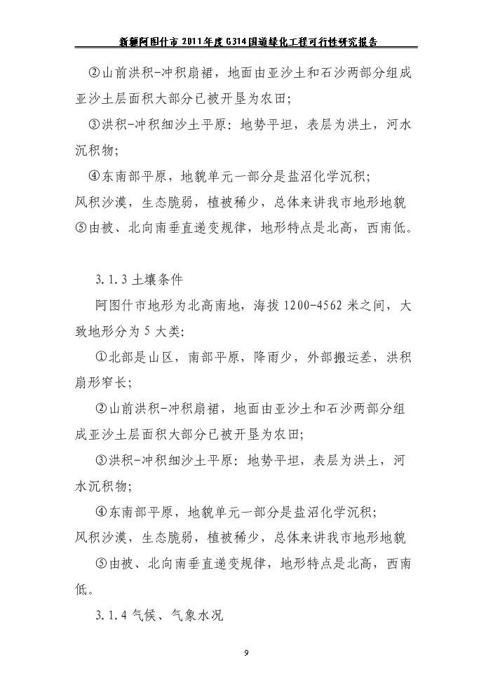 （終稿）314國道綠化工程新增項目評估分析報告.doc（最終版）第9頁