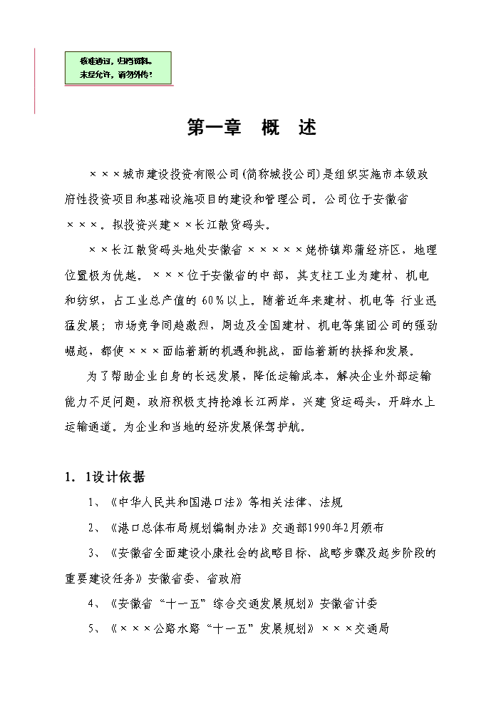 （終稿）長江散貨碼頭建設工程新增項目評估分析報告.doc（最終版）第1頁