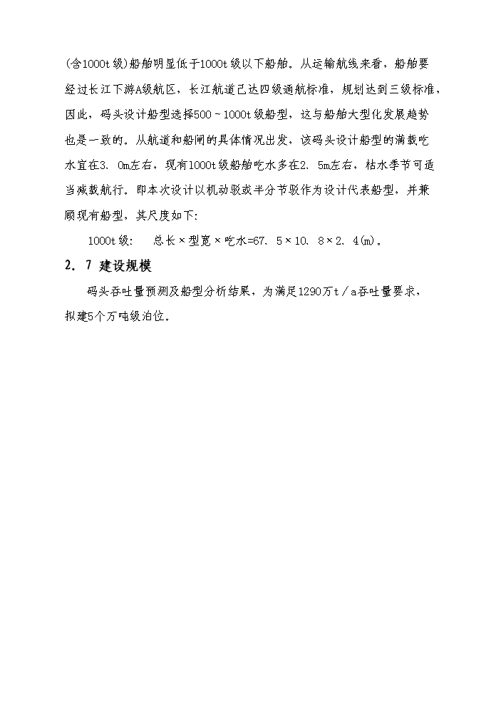 （終稿）長江散貨碼頭建設工程新增項目評估分析報告.doc（最終版）第10頁