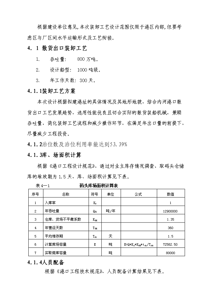 （終稿）長江散貨碼頭建設工程新增項目評估分析報告.doc（最終版）第15頁