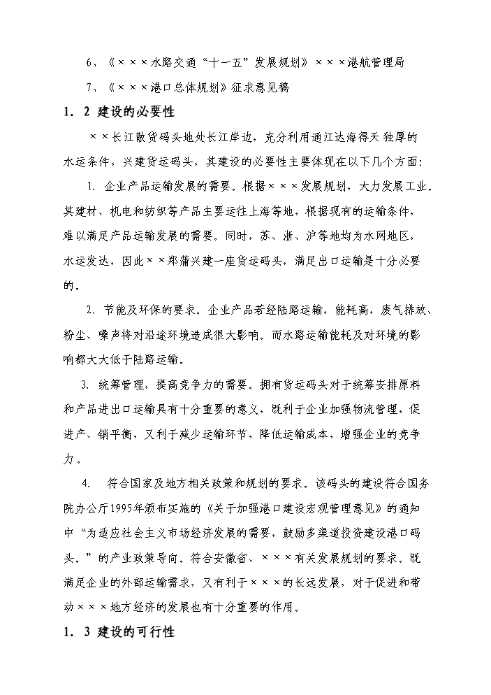 （終稿）長江散貨碼頭建設工程新增項目評估分析報告.doc（最終版）第2頁