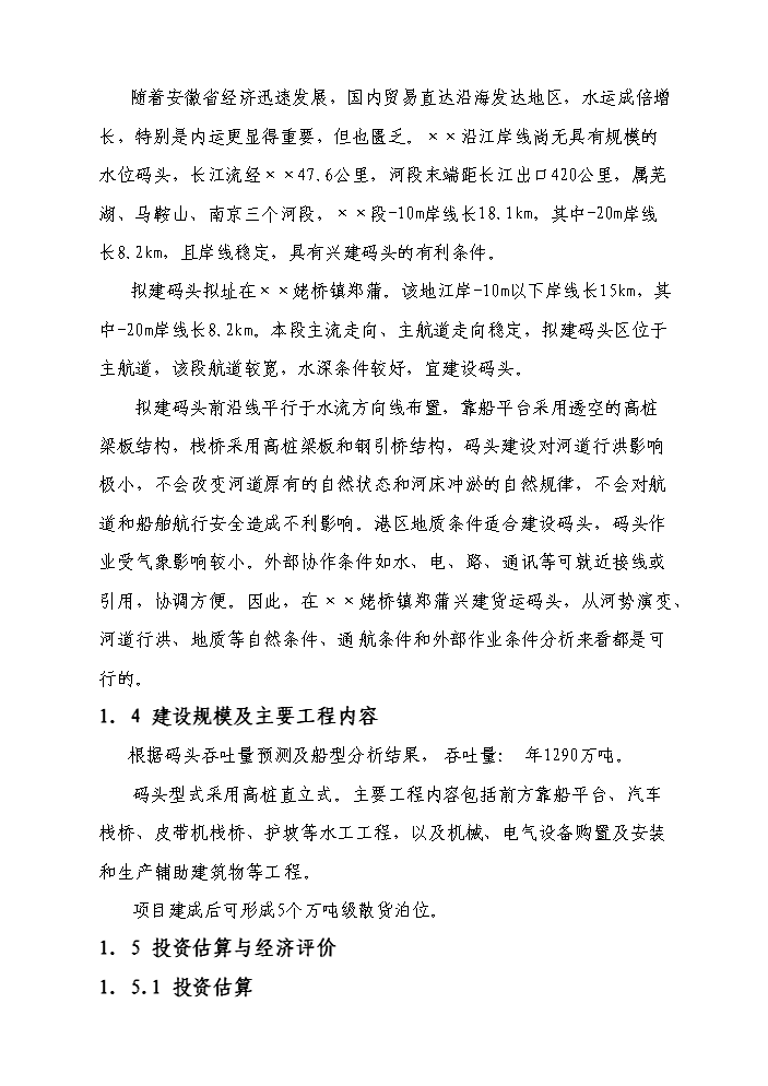 （終稿）長江散貨碼頭建設工程新增項目評估分析報告.doc（最終版）第3頁