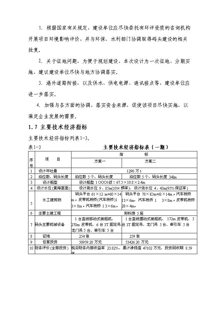 （終稿）長江散貨碼頭建設工程新增項目評估分析報告.doc（最終版）第5頁