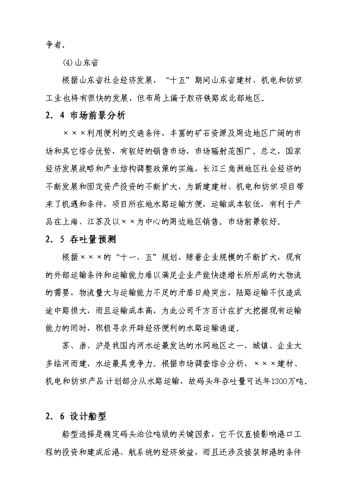 （終稿）長江散貨碼頭建設工程新增項目評估分析報告.doc（最終版）第8頁