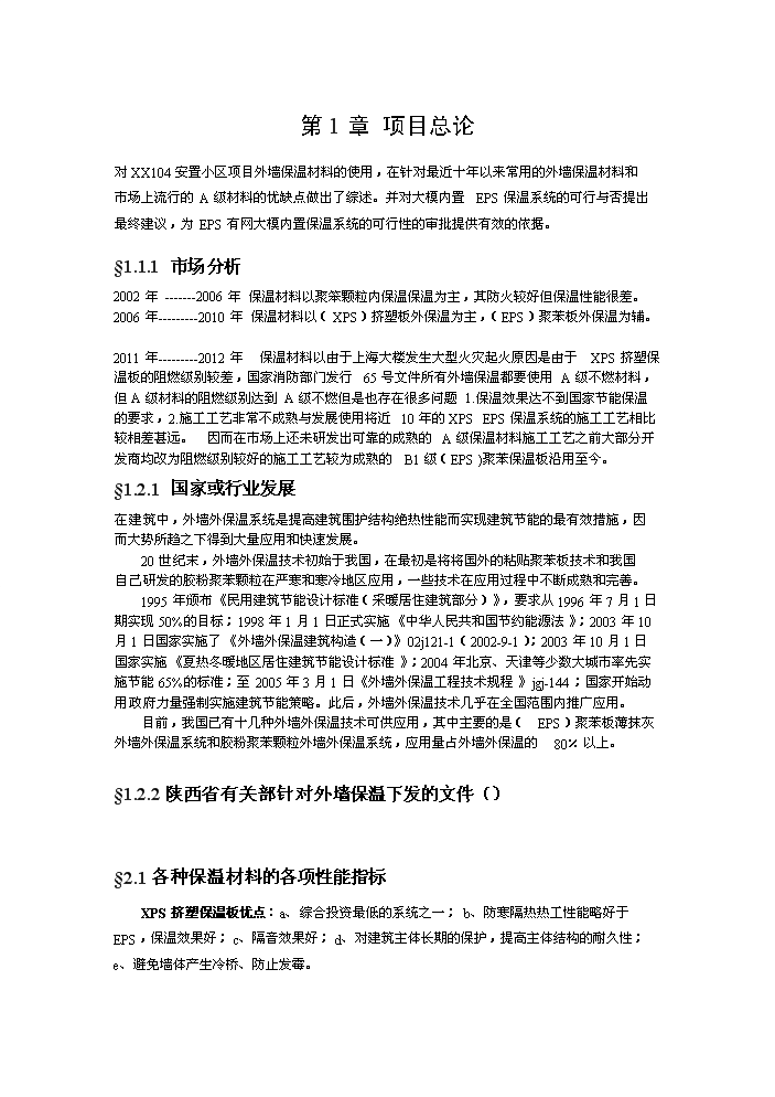 （終稿）安置小區外墻保溫工程評估分析報告.doc（最終版）第2頁