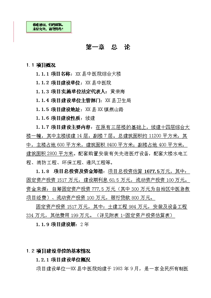 （終稿）X縣中醫院綜合樓新增項目評估分析報告.doc（最終版）第1頁