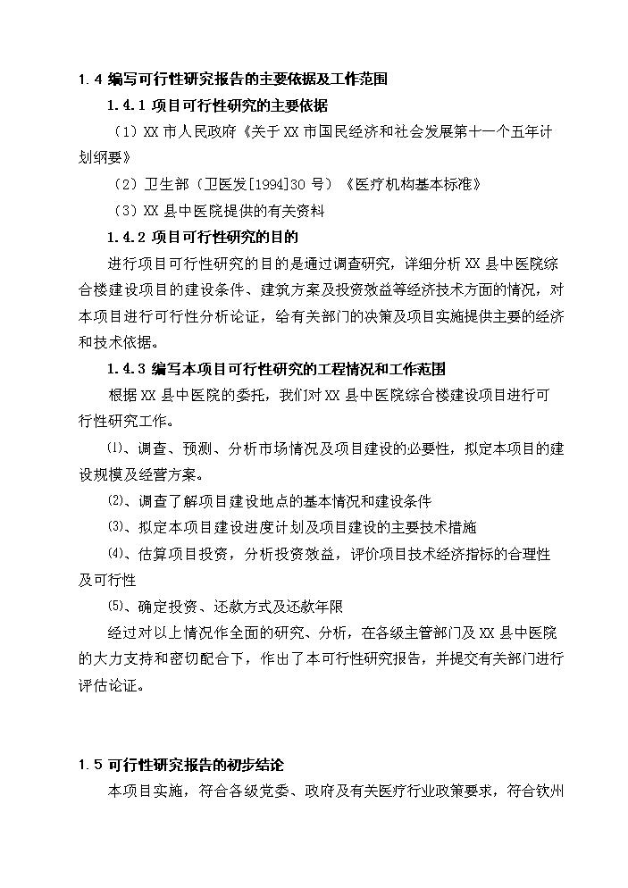 （終稿）X縣中醫院綜合樓新增項目評估分析報告.doc（最終版）第10頁