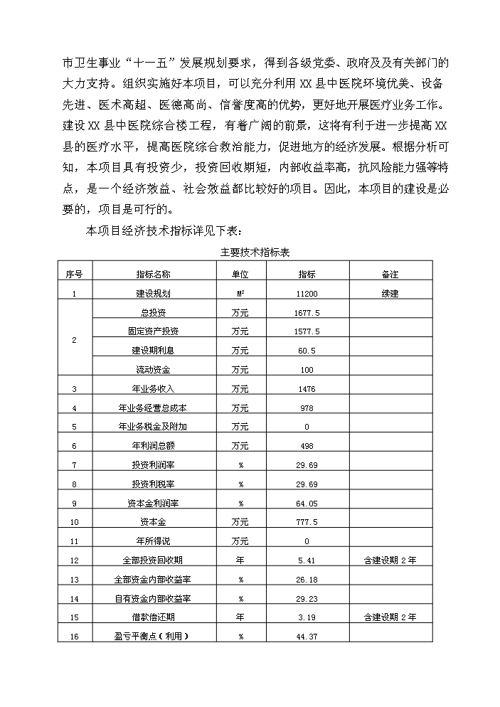 （終稿）X縣中醫院綜合樓新增項目評估分析報告.doc（最終版）第11頁