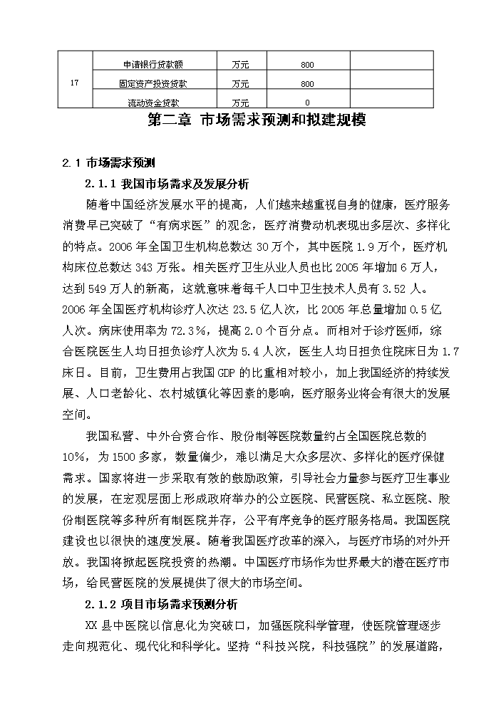 （終稿）X縣中醫院綜合樓新增項目評估分析報告.doc（最終版）第12頁