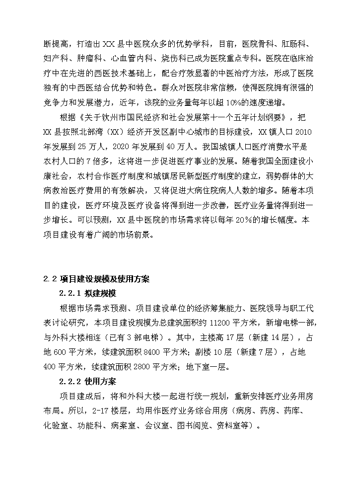 （終稿）X縣中醫院綜合樓新增項目評估分析報告.doc（最終版）第14頁