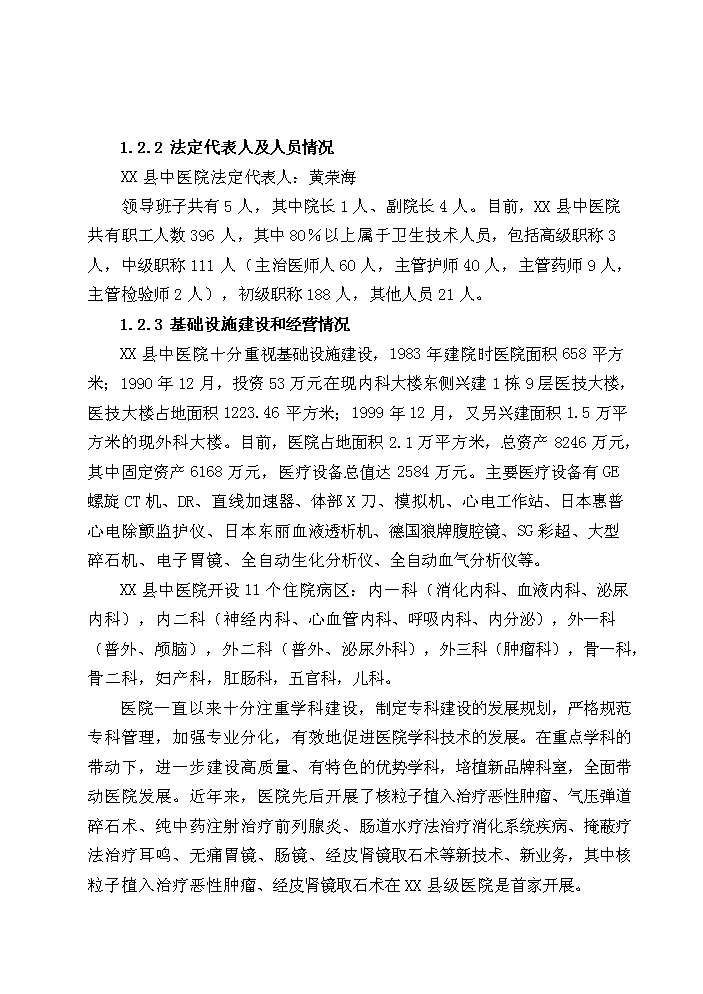 （終稿）X縣中醫院綜合樓新增項目評估分析報告.doc（最終版）第4頁