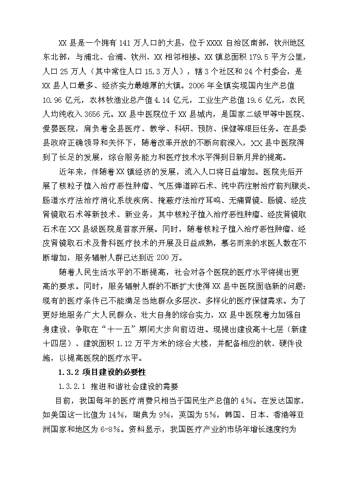 （終稿）X縣中醫院綜合樓新增項目評估分析報告.doc（最終版）第6頁