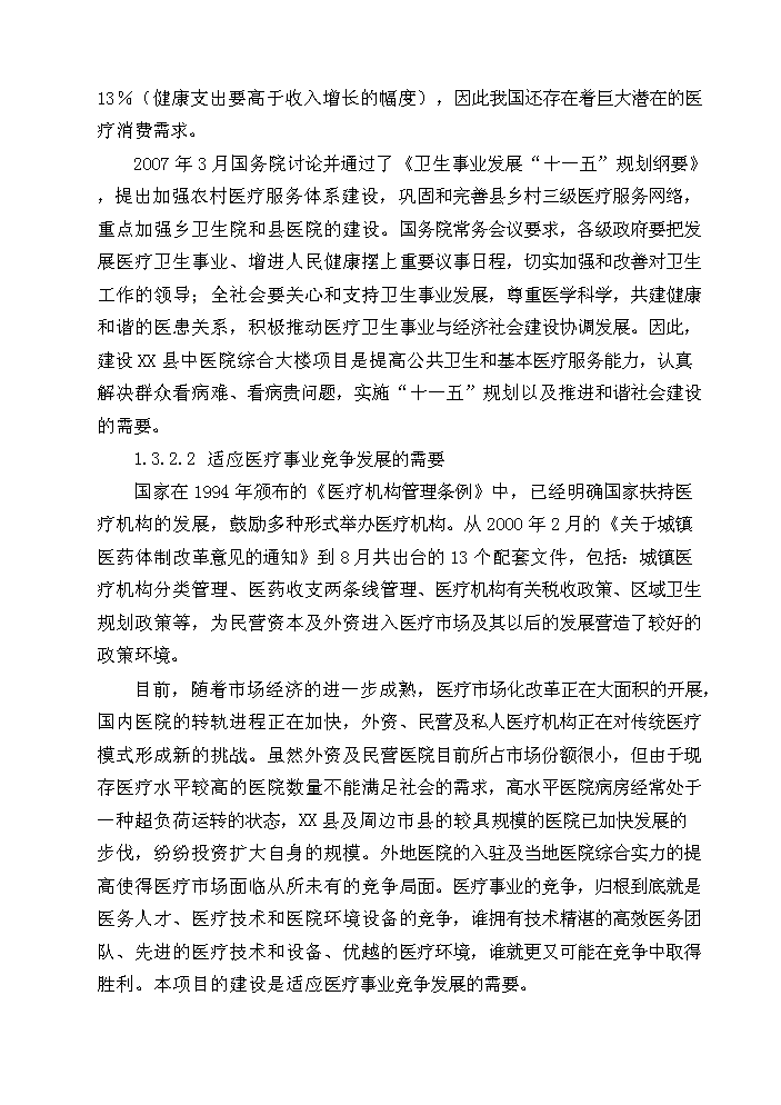 （終稿）X縣中醫院綜合樓新增項目評估分析報告.doc（最終版）第7頁