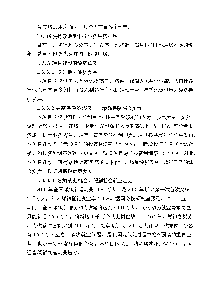 （終稿）X縣中醫院綜合樓新增項目評估分析報告.doc（最終版）第9頁