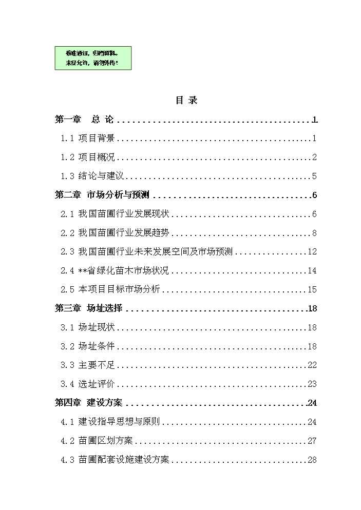 （終稿）觀光旅游苗圃建設工程評估分析報告.doc（最終版）第1頁