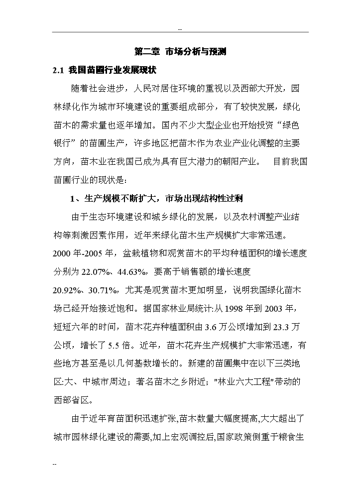 （終稿）觀光旅游苗圃建設工程評估分析報告.doc（最終版）第10頁