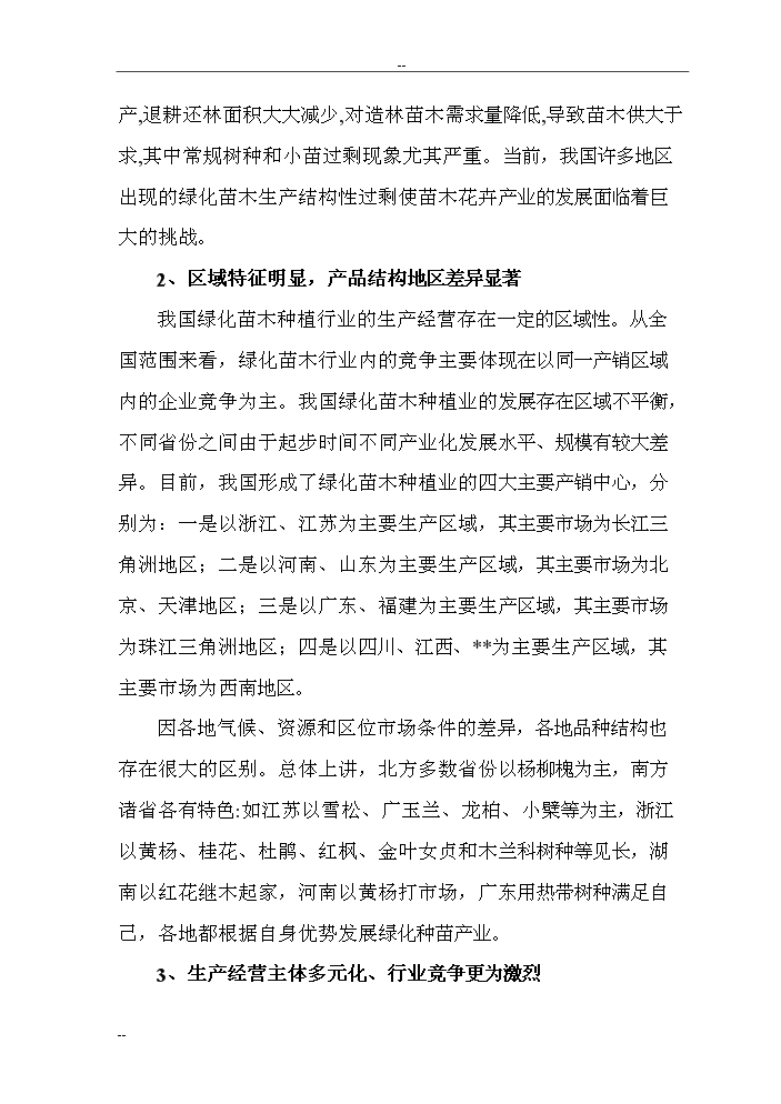 （終稿）觀光旅游苗圃建設工程評估分析報告.doc（最終版）第11頁