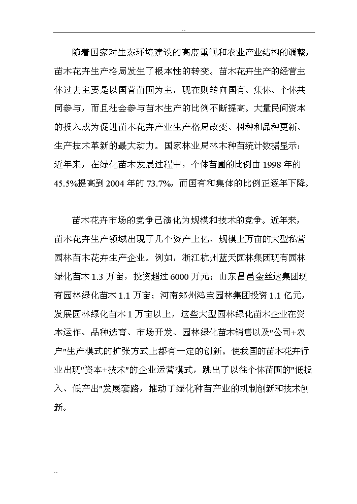 （終稿）觀光旅游苗圃建設工程評估分析報告.doc（最終版）第12頁