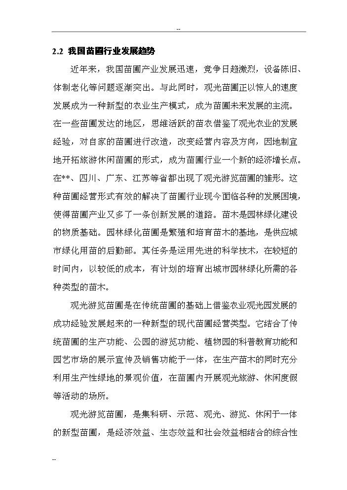 （終稿）觀光旅游苗圃建設工程評估分析報告.doc（最終版）第13頁