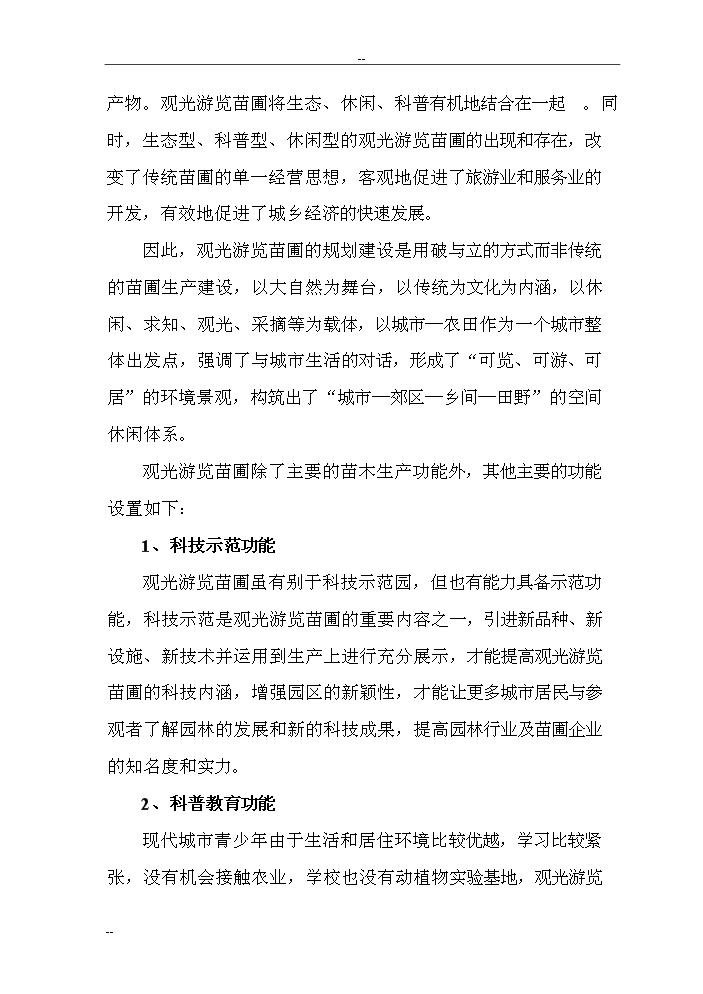 （終稿）觀光旅游苗圃建設工程評估分析報告.doc（最終版）第14頁
