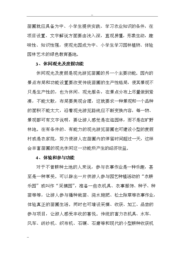 （終稿）觀光旅游苗圃建設工程評估分析報告.doc（最終版）第15頁