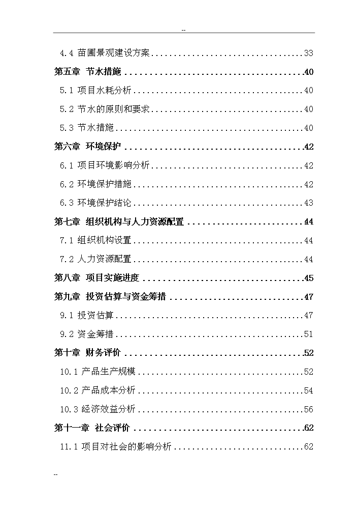 （終稿）觀光旅游苗圃建設工程評估分析報告.doc（最終版）第2頁
