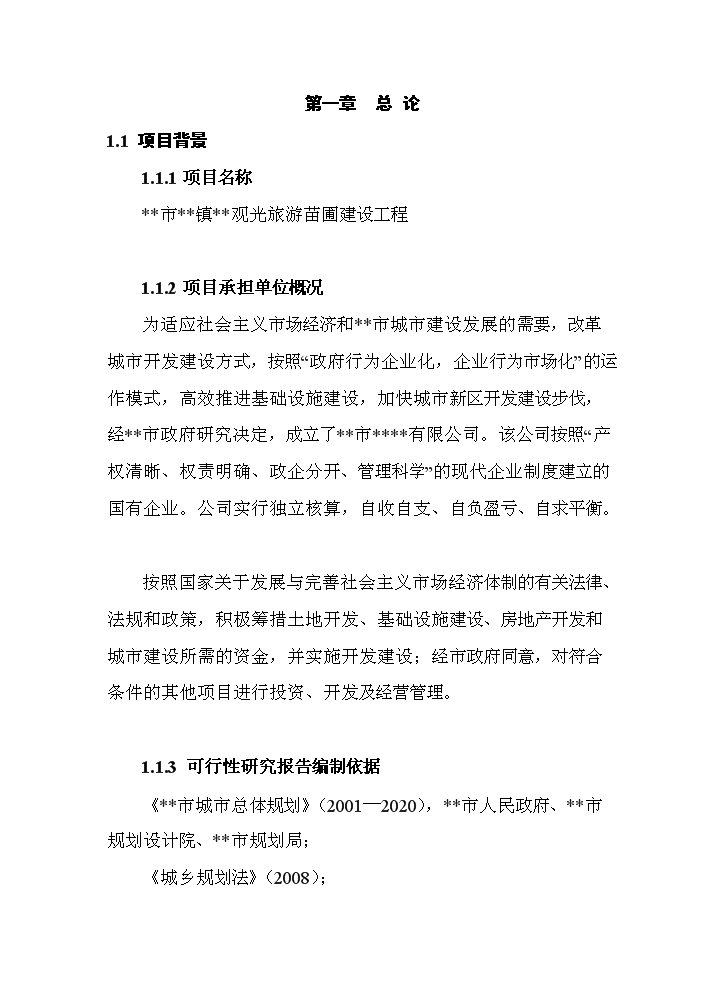 （終稿）觀光旅游苗圃建設工程評估分析報告.doc（最終版）第4頁