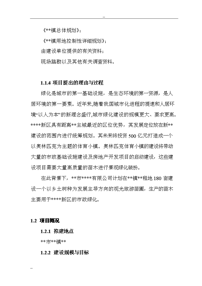 （終稿）觀光旅游苗圃建設工程評估分析報告.doc（最終版）第5頁