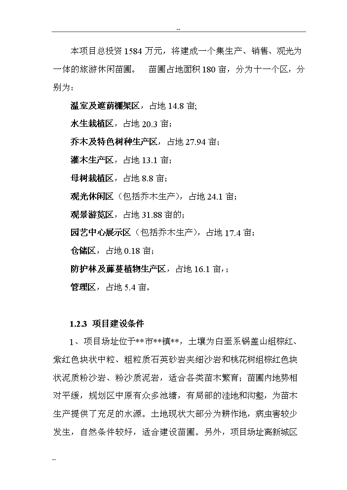 （終稿）觀光旅游苗圃建設工程評估分析報告.doc（最終版）第6頁