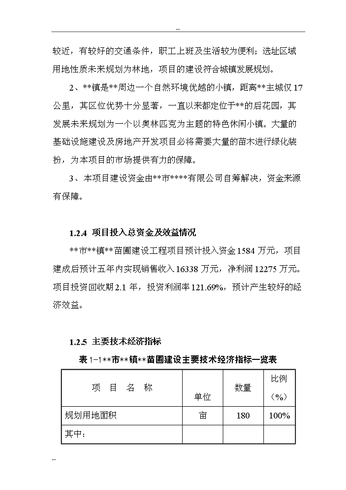 （終稿）觀光旅游苗圃建設工程評估分析報告.doc（最終版）第7頁