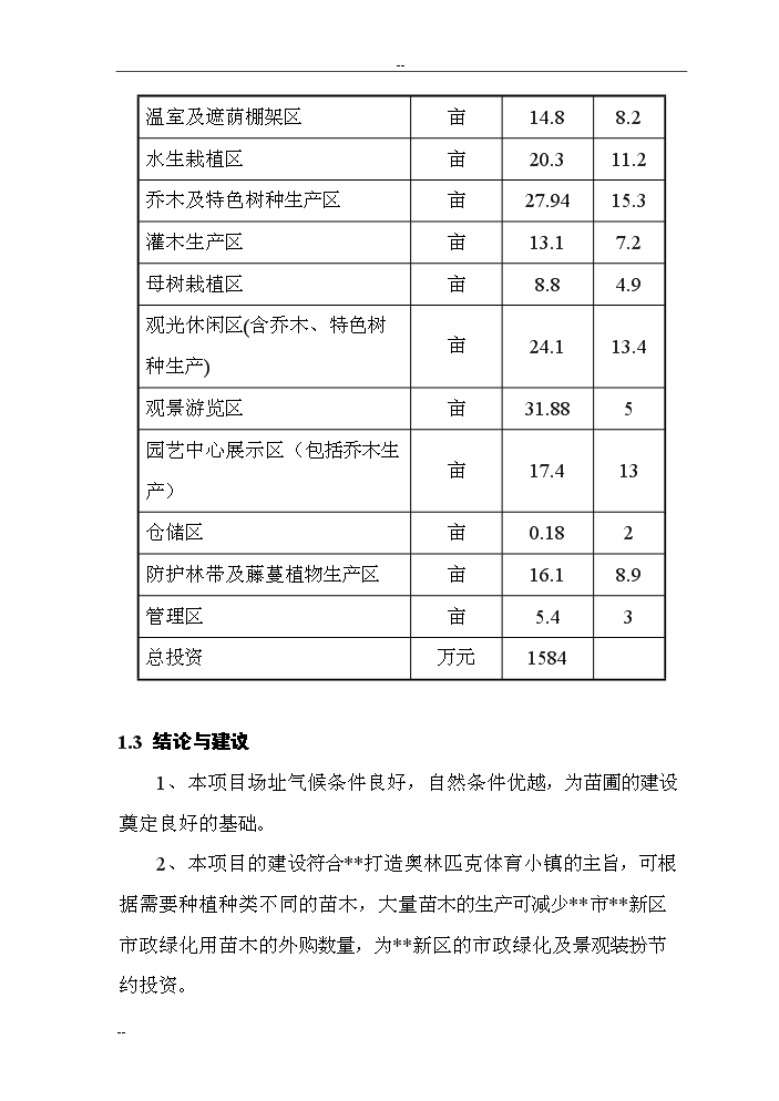 （終稿）觀光旅游苗圃建設工程評估分析報告.doc（最終版）第8頁