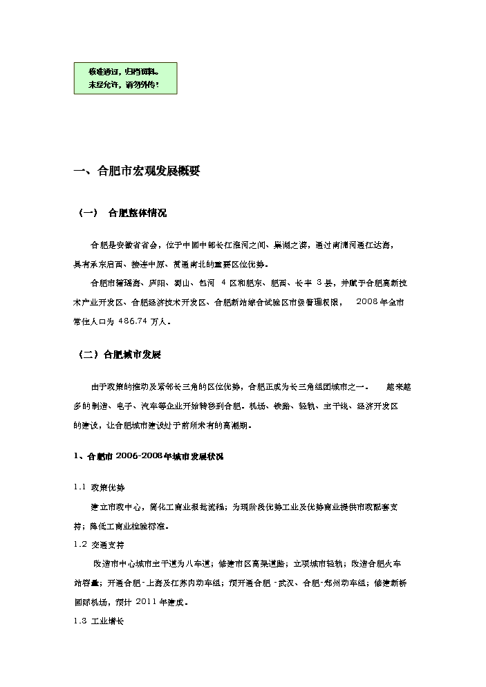 （終稿）合肥市天鵝湖畔地塊新增項目評估分析報告.doc（最終版）第1頁