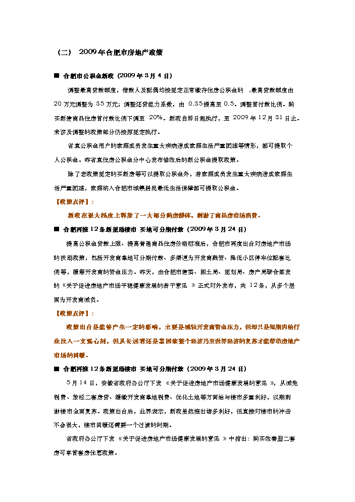 （終稿）合肥市天鵝湖畔地塊新增項目評估分析報告.doc（最終版）第11頁