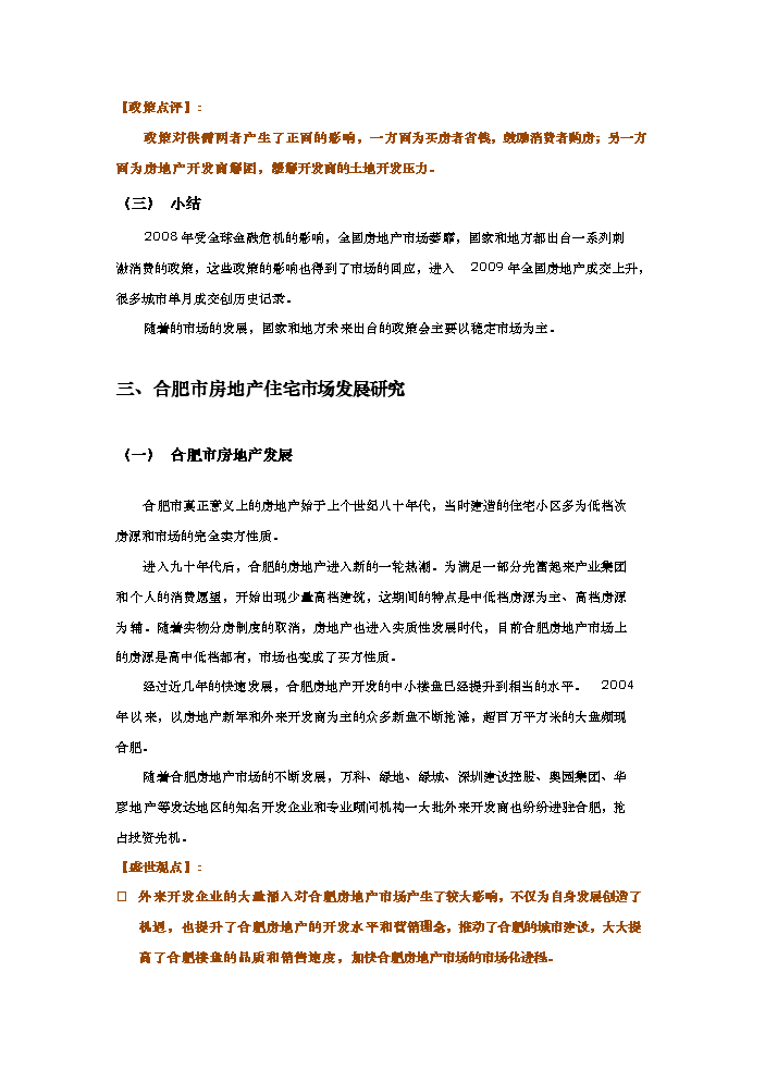 （終稿）合肥市天鵝湖畔地塊新增項目評估分析報告.doc（最終版）第12頁