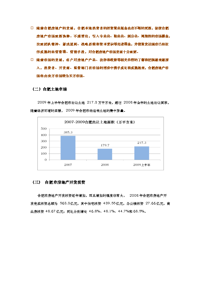 （終稿）合肥市天鵝湖畔地塊新增項目評估分析報告.doc（最終版）第13頁
