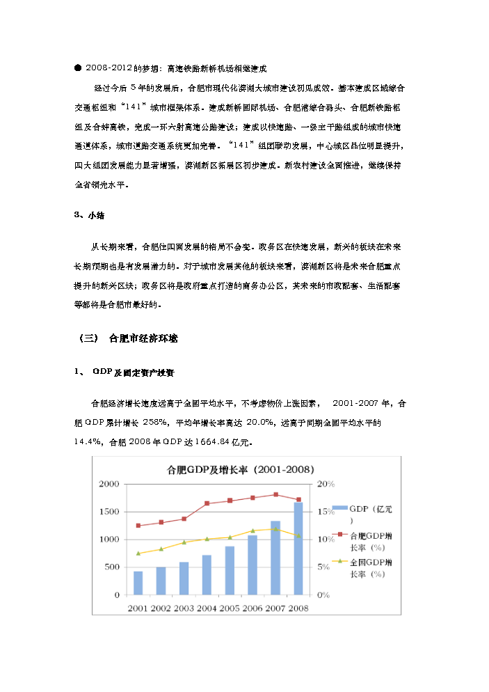 （終稿）合肥市天鵝湖畔地塊新增項目評估分析報告.doc（最終版）第3頁
