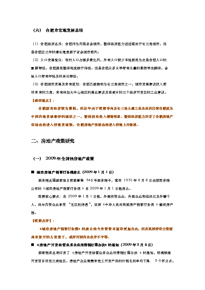 （終稿）合肥市天鵝湖畔地塊新增項目評估分析報告.doc（最終版）第9頁