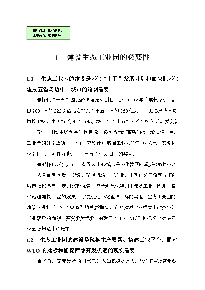 （終稿）懷化生態工業園新增項目評估分析報告.doc（最終版）第1頁