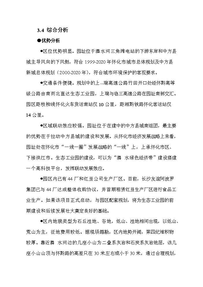 （終稿）懷化生態工業園新增項目評估分析報告.doc（最終版）第11頁