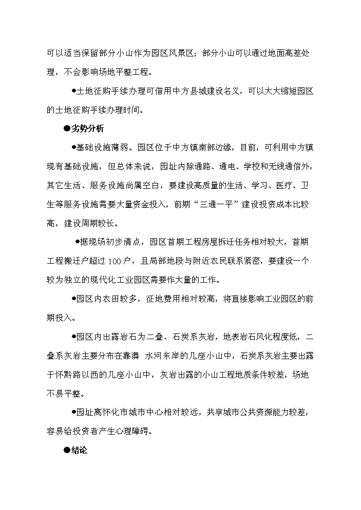 （終稿）懷化生態工業園新增項目評估分析報告.doc（最終版）第12頁