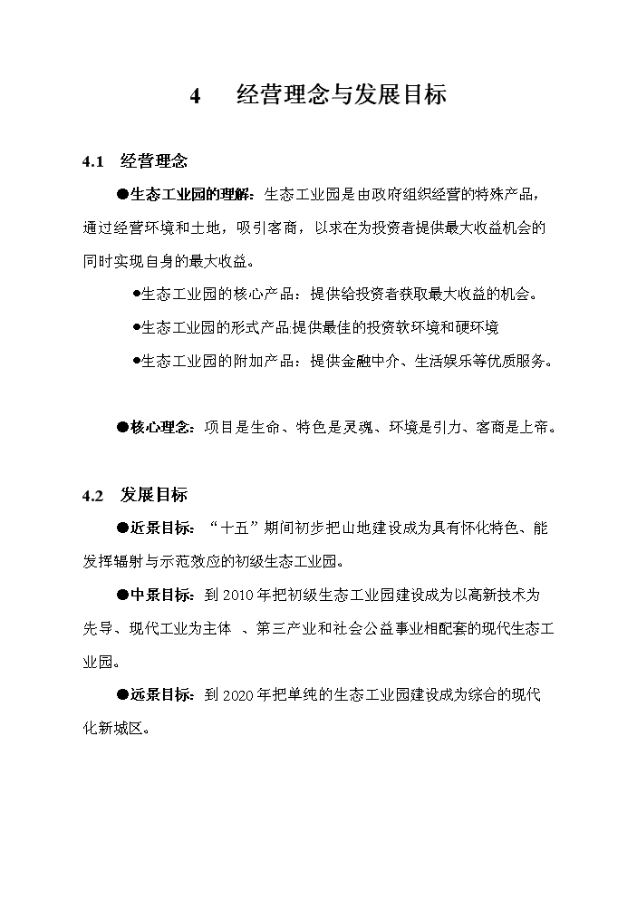 （終稿）懷化生態工業園新增項目評估分析報告.doc（最終版）第14頁