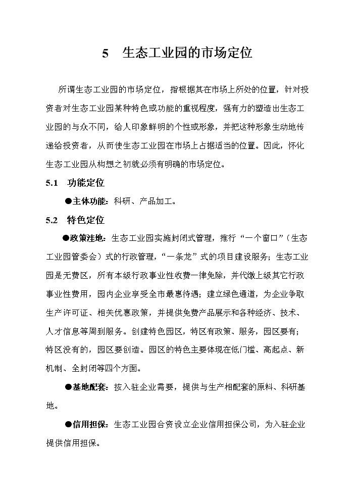 （終稿）懷化生態工業園新增項目評估分析報告.doc（最終版）第15頁